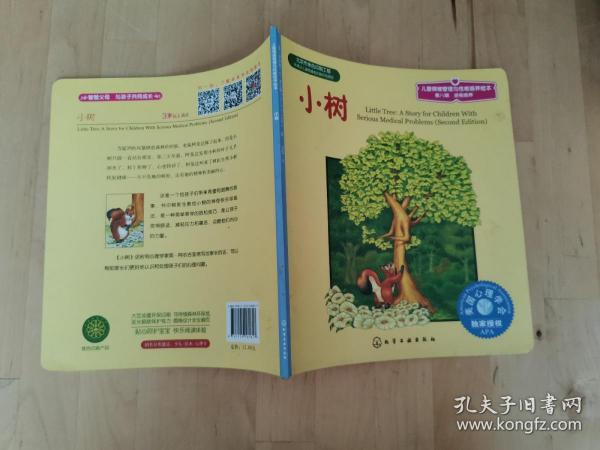 儿童情绪管理与性格培养绘本（第8辑）逆商培养：小树