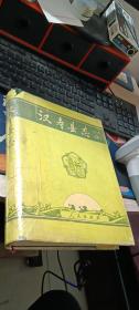 《汉寿县志》书名题写 胡乔木 硬精装 自然老旧 85品 1993年 一版一印   有盖章 签名本