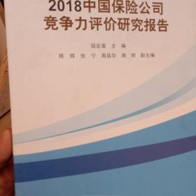 2018中国保险公司竞争力评价研究报告