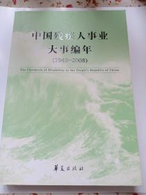 中国残疾人事业大事编年（1949-2008）