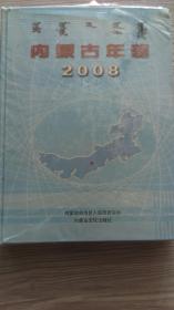 内蒙古年鉴  2008   全新  塑封有破损