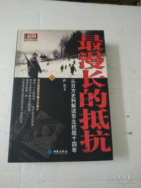 最漫长的抵抗：从日方史料解读东北抗战十四年