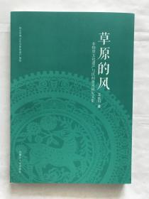 草原的风
非物质文化遗产与民间美术研究文集