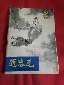 迎春花 1985 2