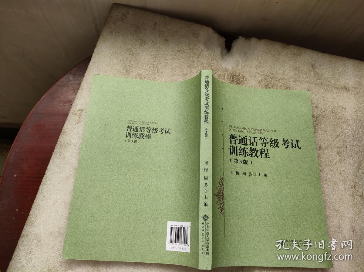 普通话等级考试训练教程（第3版）