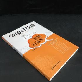 中國好故事智斷石城（扉頁撕毀）