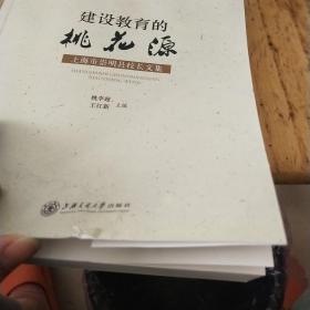 建设教育的桃花源 : 上海市崇明县校长文集 品如图书页有破损看图