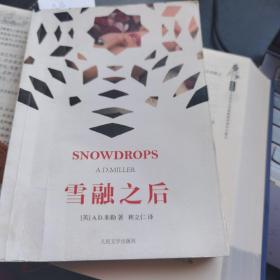 雪融之后