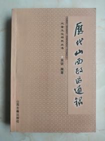 山西地域文化丛书----《历代山西政区通录》-----虒人荣誉珍藏