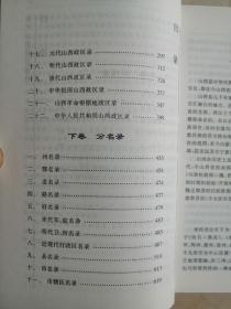 山西地域文化丛书----《历代山西政区通录》-----虒人荣誉珍藏