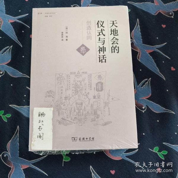 天地会的仪式与神话：创造认同