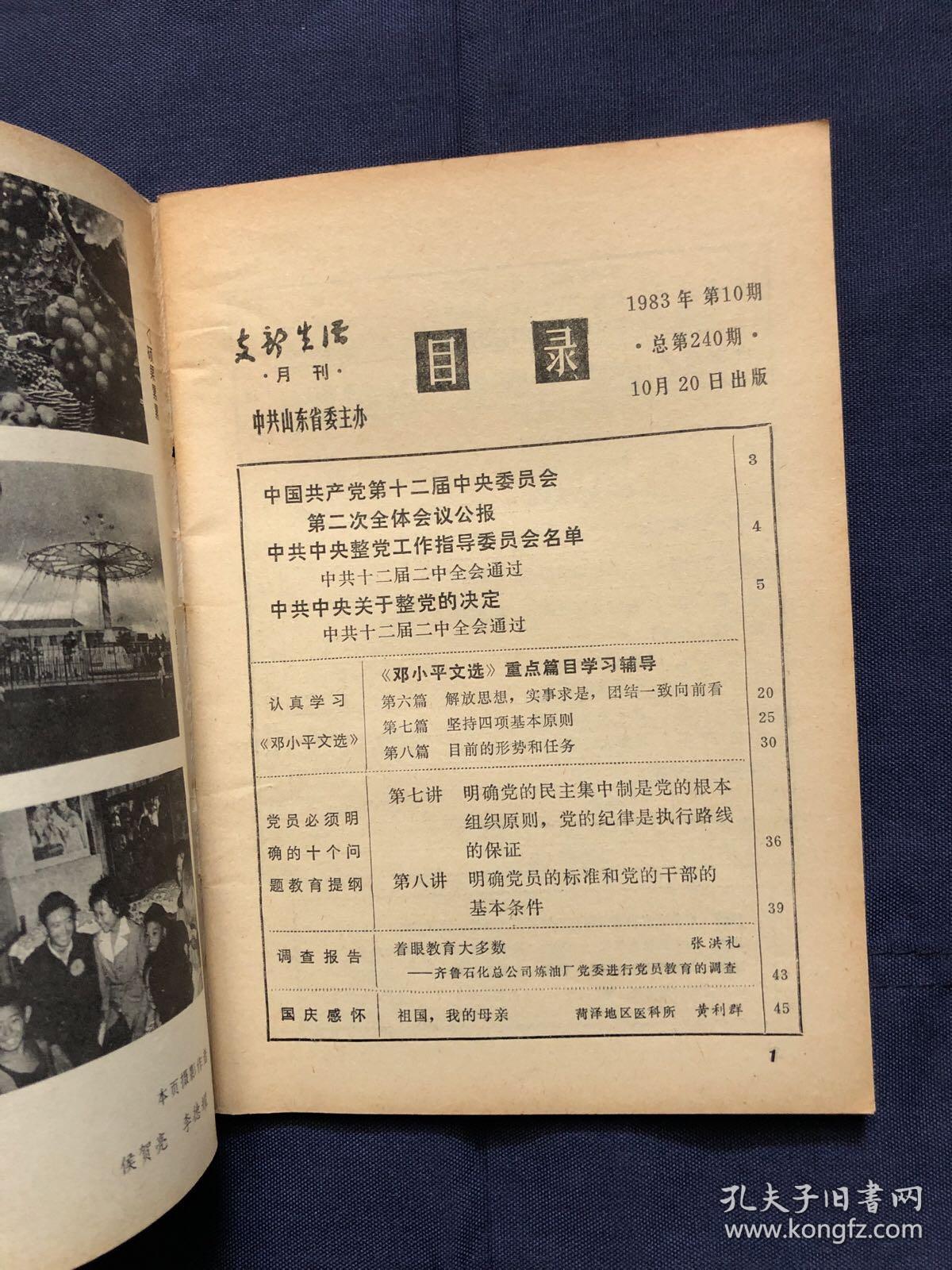 支部生活山东1983年第10期 中国共产党第十二届中央委员会第二次全体会议公报，中共中央整党工作指导委员会名单，中共中央关于整党的决定。党史资料淮海大战前的曲阜会议。山东英烈小传战斗英雄林茂成