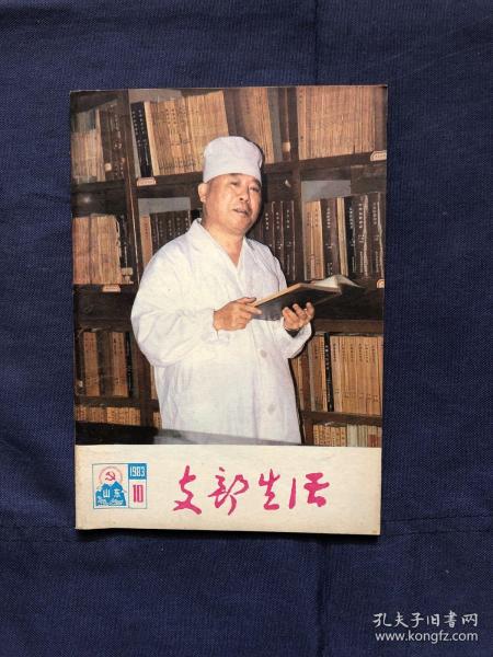 支部生活山东1983年第10期 中国共产党第十二届中央委员会第二次全体会议公报，中共中央整党工作指导委员会名单，中共中央关于整党的决定。党史资料淮海大战前的曲阜会议。山东英烈小传战斗英雄林茂成