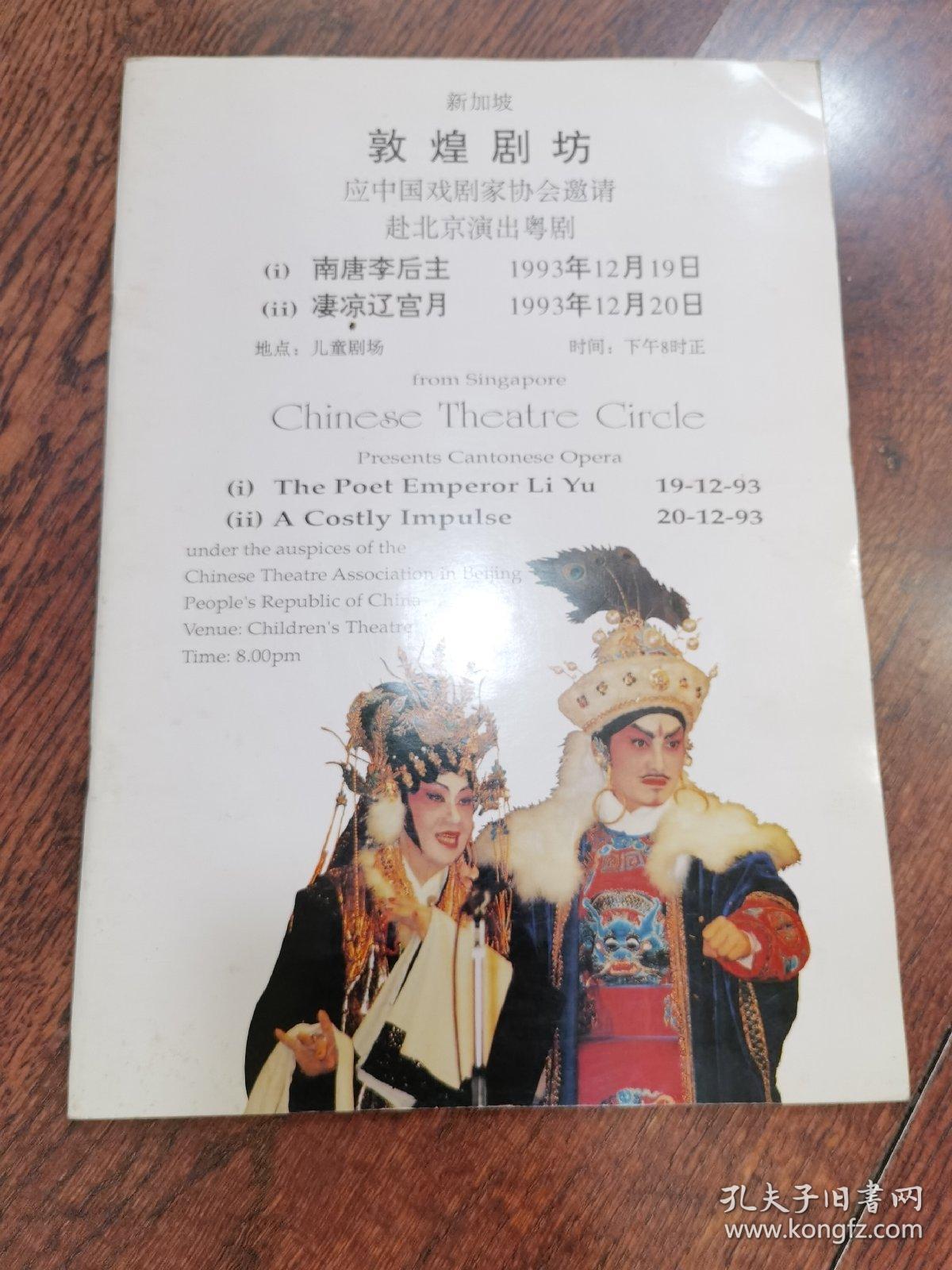 粤剧节目单：新加坡敦煌剧院赴北京演出粤剧 （南唐李后主、凄凉辽宫月）胡桂馨签赠本