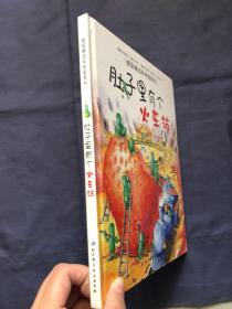 肚子里有个火车站：德国精选科学图画书 正版精装儿童绘本