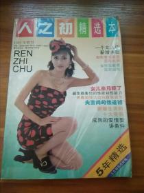 人之初精选本 1995年增刊