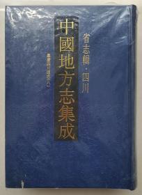 中国地方志集成:省志辑•四川