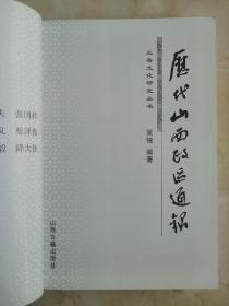 山西地域文化丛书----《历代山西政区通录》-----虒人荣誉珍藏