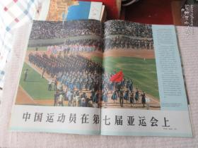 人民画报1974年第12期（总第318期） 附索引和一张1975年年历画：长城脚下幸福渠