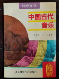 中国古代音乐  （编者签赠本）