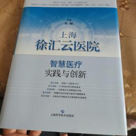 上海徐汇云医院：智慧医疗实践与创新