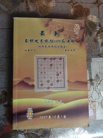 最新象棋攻杀绝招600局详解（附开局布阵招法指导）