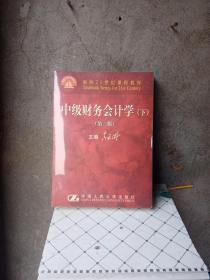 中级财务会计学  第二版  下  9789787300022如图