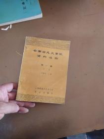 云南省志大事记资料选编【第一集】中册