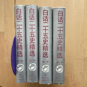 白话二十五史精选（全1-4卷）