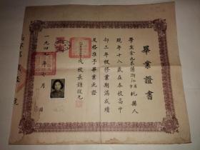1949年上海市立第一女子中学毕业证书（画家杨雪玖女儿、原北京轻工业学院院长夏德钤夫人余也果教授的，代校长钟复光签批）
