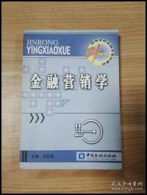 21世纪高等学校金融学系列教材·货币银行学子系列：金融营销学