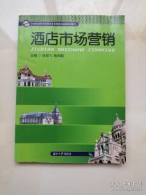 酒店市场营销  刘剑飞 湖南大学出版社