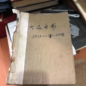 大众电影1955年13期～20期22期～24期  共11本合订