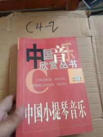 中国小提琴音乐（中国音乐欣赏丛书）