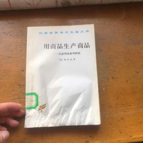 用商品生产商品