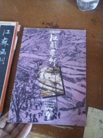 江苏画刊1991.9