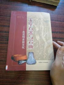 戈壁石器与岩画-苏尼特史前文化