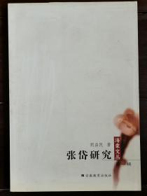 张岱研究  （著者：胡益民签赠本）