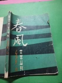 春风文艺丛刊1979年1期