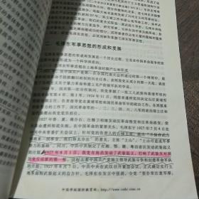 普通高等学校军事理论课国家级示范教材：军事理论教程（第4版）