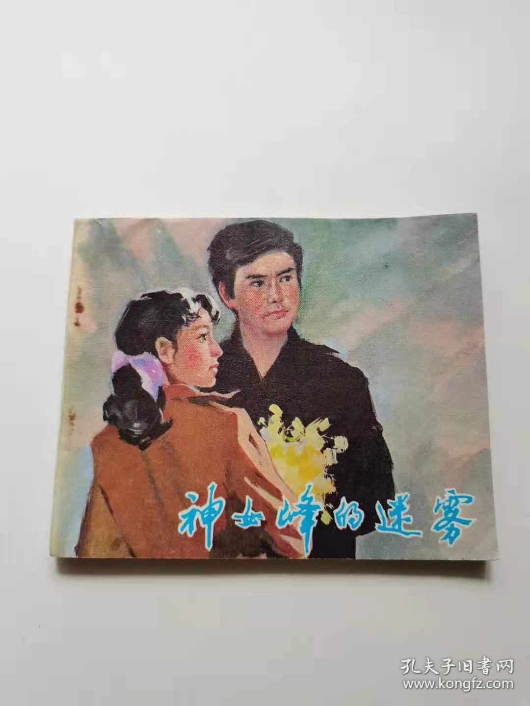 神女峰的迷雾，1981。电影出版，40元