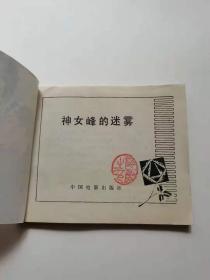 神女峰的迷雾，1981。电影出版，40元