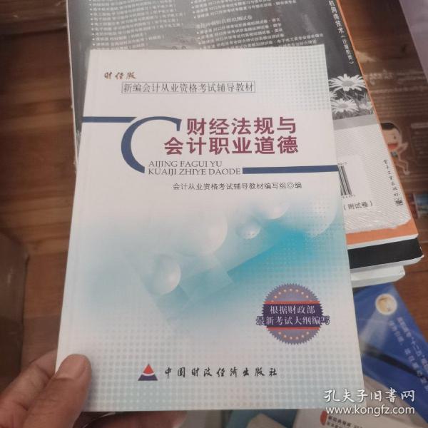 新编会计从业资格考试辅导教材：财经法规与会计职业道德（财经版）