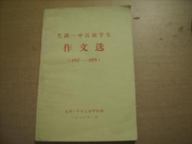 芜湖一中历届学生作文选 1957-1979（32开156页）
