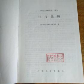 中国石油地质志(卷九 江汉油田)