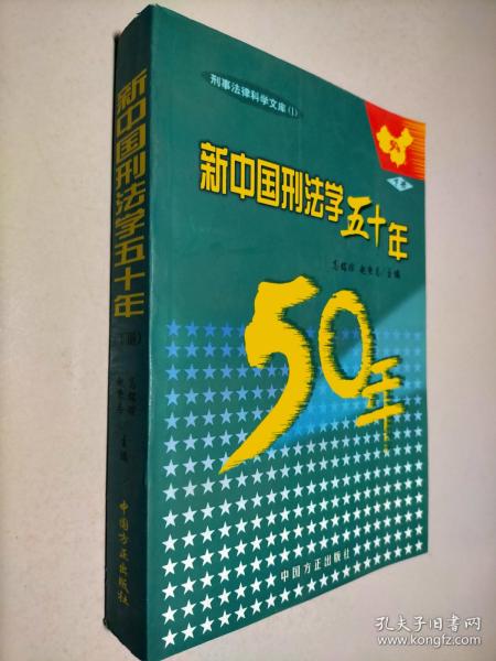 新中国刑法学五十年（上中下册）——刑事法律科学文库（1）