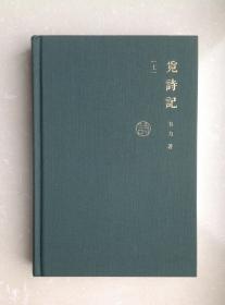 觅诗记/韦力·传统文化遗迹寻踪系列（套装上中下册）（订制布面函套韦力钤印本）