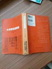 大学界改造要纲    日文，书名不详，请看图