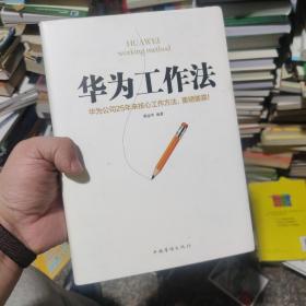 华为工作法：华为公司25年来核心工作方法，重磅披露！（精装）