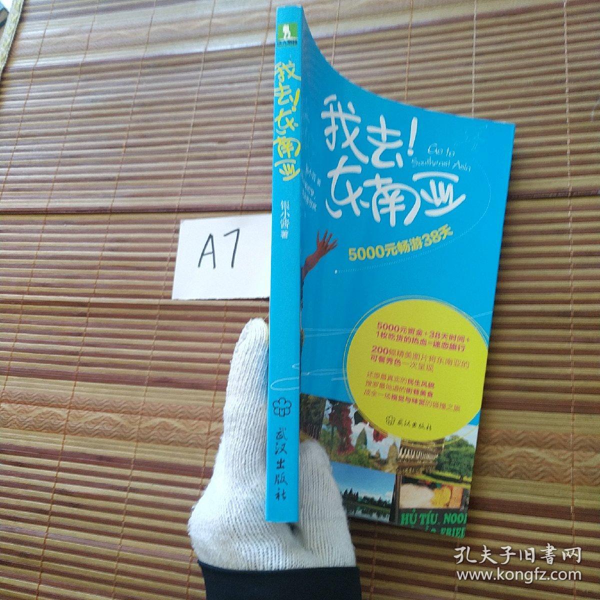 我去东南亚：5000元畅游38天